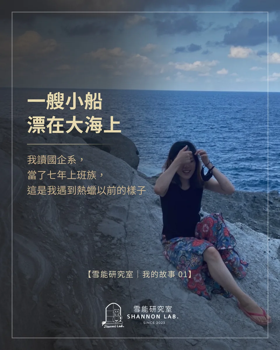 一艘小船 漂在大海上 我讀國企系， 當了七年上班族， 這是我遇到熱蠟以前的樣子 【雪能研究室｜我的故事 01】