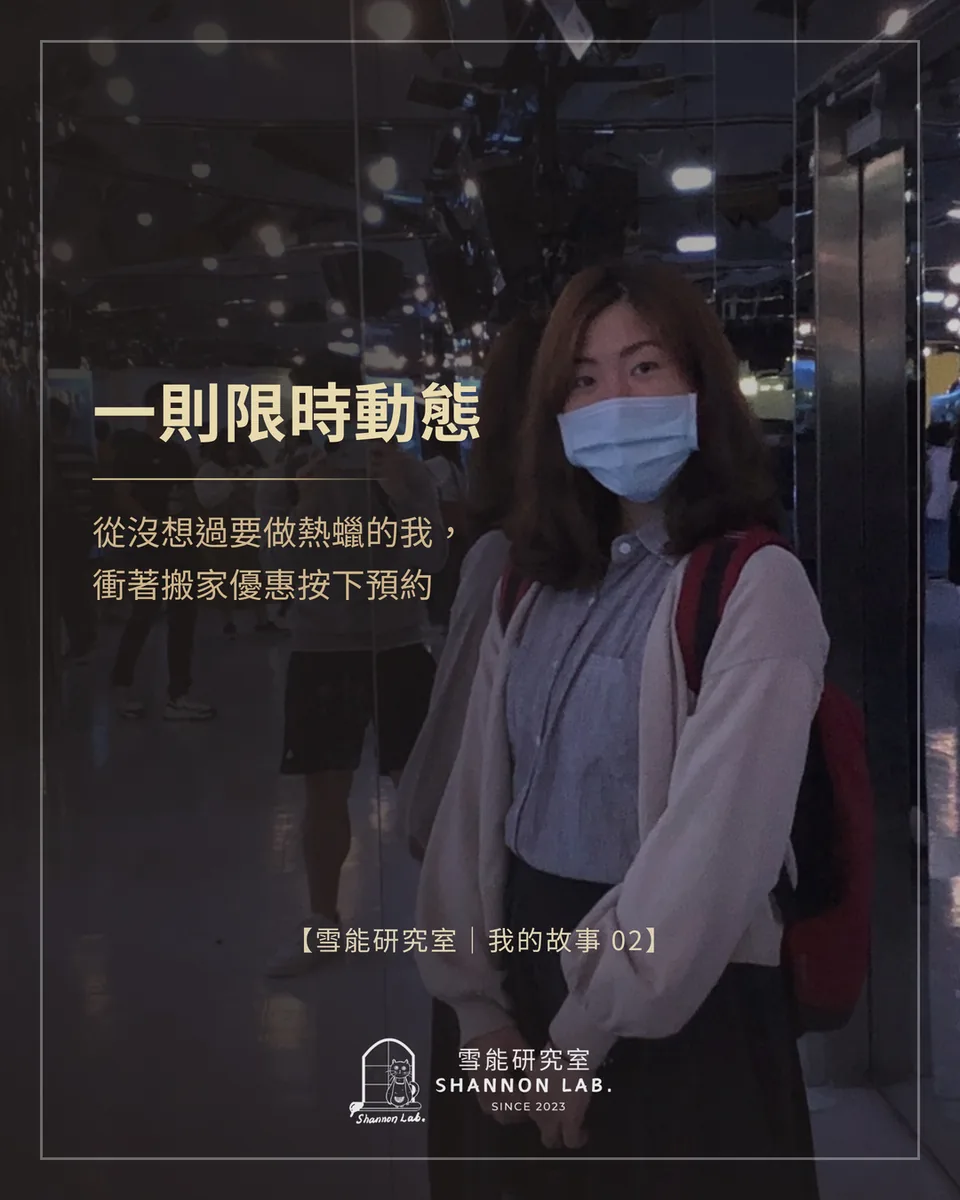 一則限時動態 從沒想過要做熱蠟的我， 衝著搬家優惠按下預約 【雪能研究室｜我的故事 02】