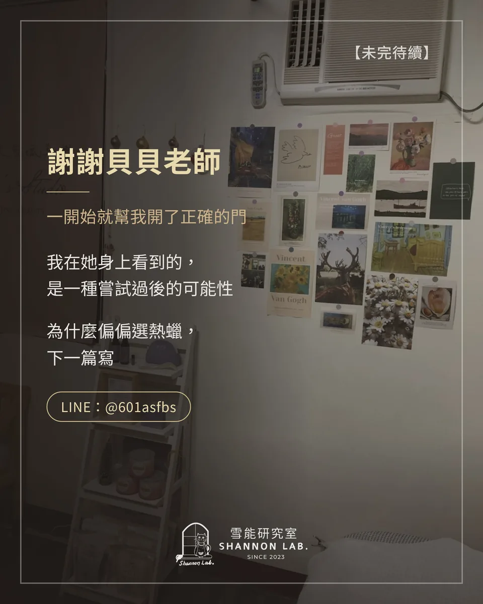 【未完待續】 謝謝貝貝老師 一開始就幫我開了正確的門 我在她身上看到的， 是一種嘗試過後的可能性 為什麼偏偏選熱蠟， 下一篇寫 LINE：@601asfbs