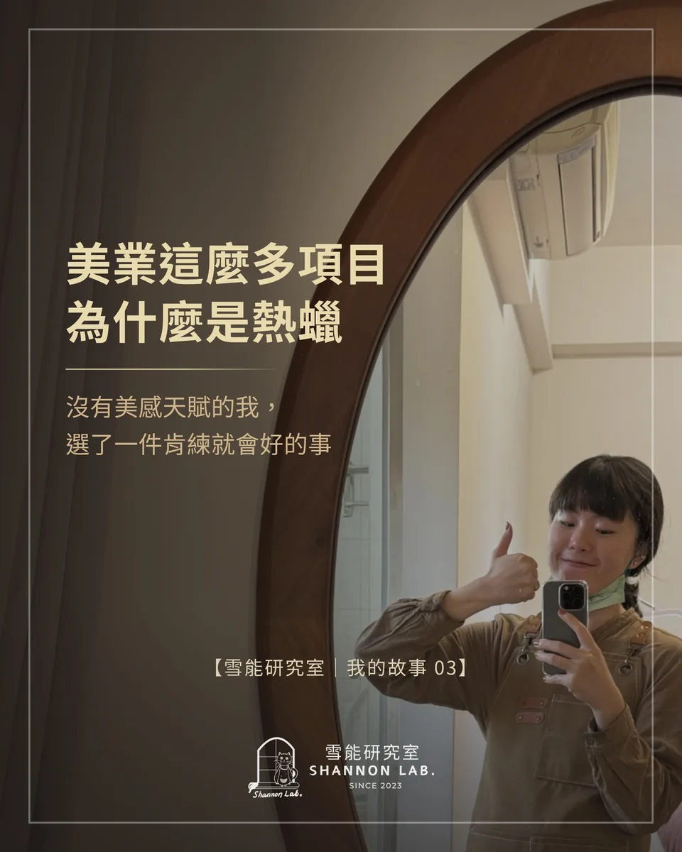 美業這麼多項目 為什麼是熱蠟 沒有美感天賦的我， 選了一件肯練就會好的事 【雪能研究室｜我的故事 03】