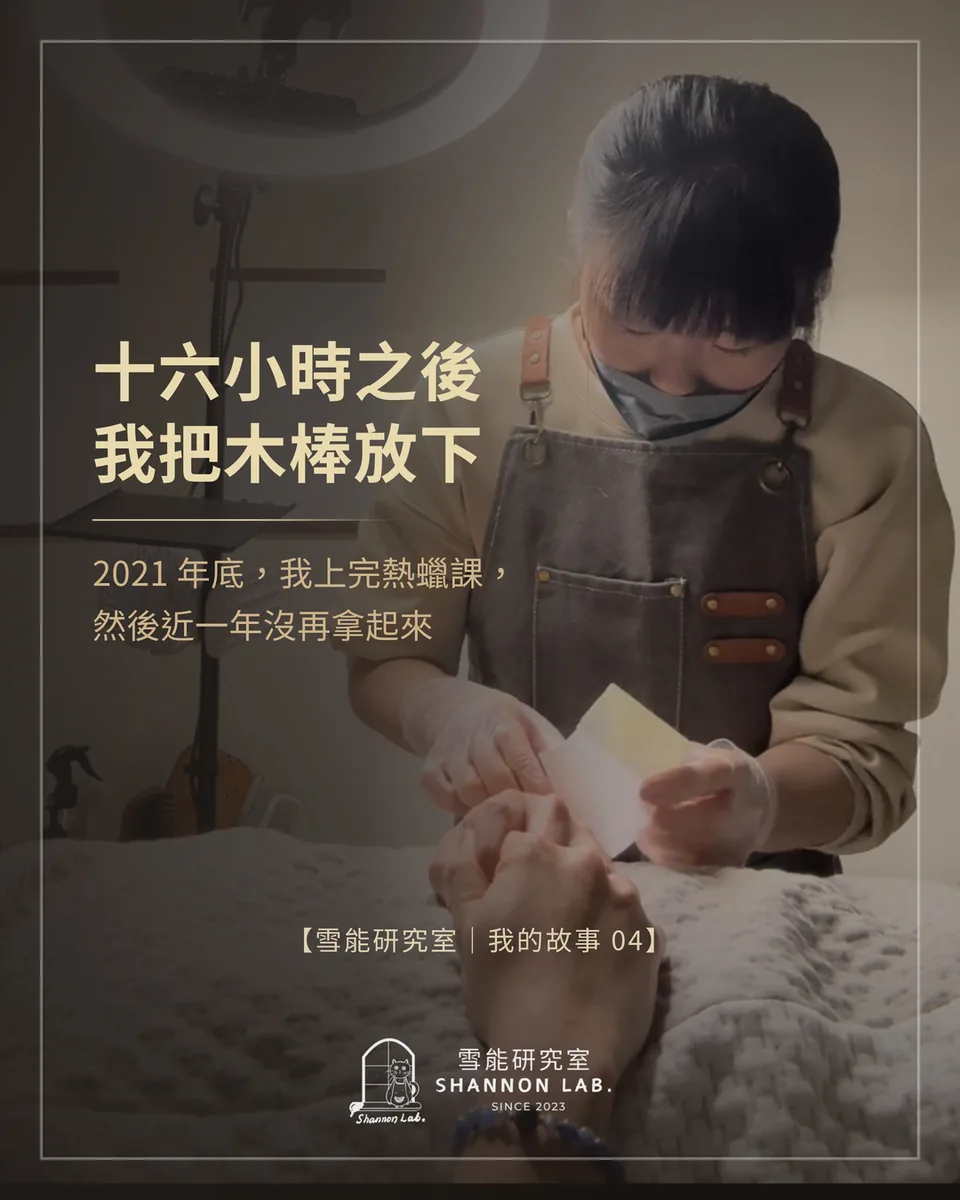 十六小時之後 我把木棒放下 2021 年底，我上完熱蠟課， 然後近一年沒再拿起來 【雪能研究室｜我的故事 04】