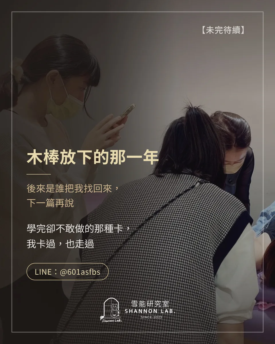 【未完待續】 木棒放下的那一年 後來是誰把我找回來， 下一篇再說 學完卻不敢做的那種卡， 我卡過，也走過 LINE：@601asfbs