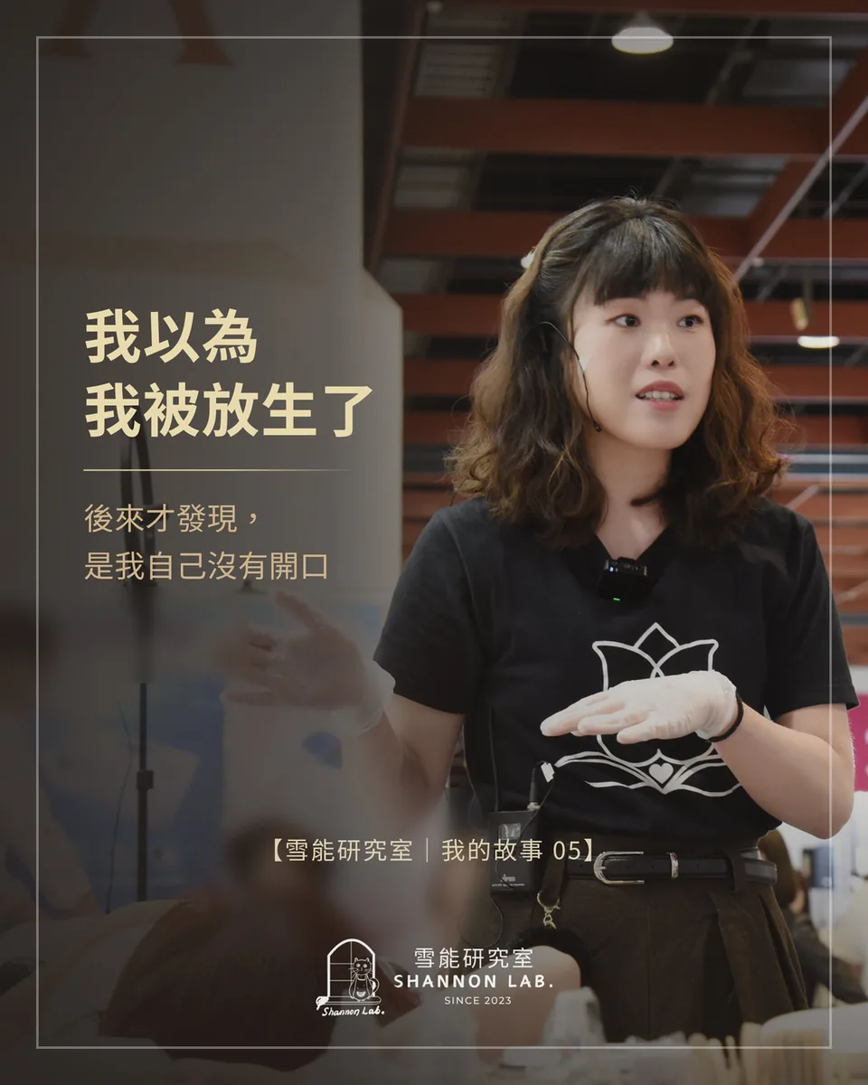 我以為 我被放生了 後來才發現， 是我自己沒有開口 【雪能研究室｜我的故事 05】