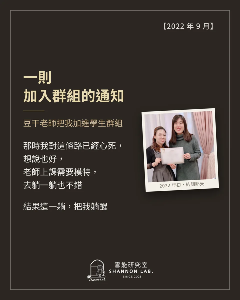 【2022 年 9 月】 一則 加入群組的通知 豆干老師把我加進學生群組 那時我對這條路已經心死， 想說也好， 老師上課需要模特， 去躺一躺也不錯 結果這一躺，把我躺醒