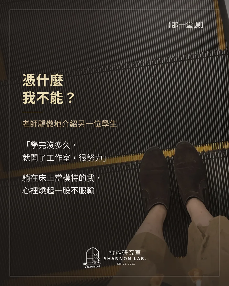 【那一堂課】 憑什麼 我不能？ 老師驕傲地介紹另一位學生 「學完沒多久， 就開了工作室，很努力」 躺在床上當模特的我， 心裡燒起一股不服輸
