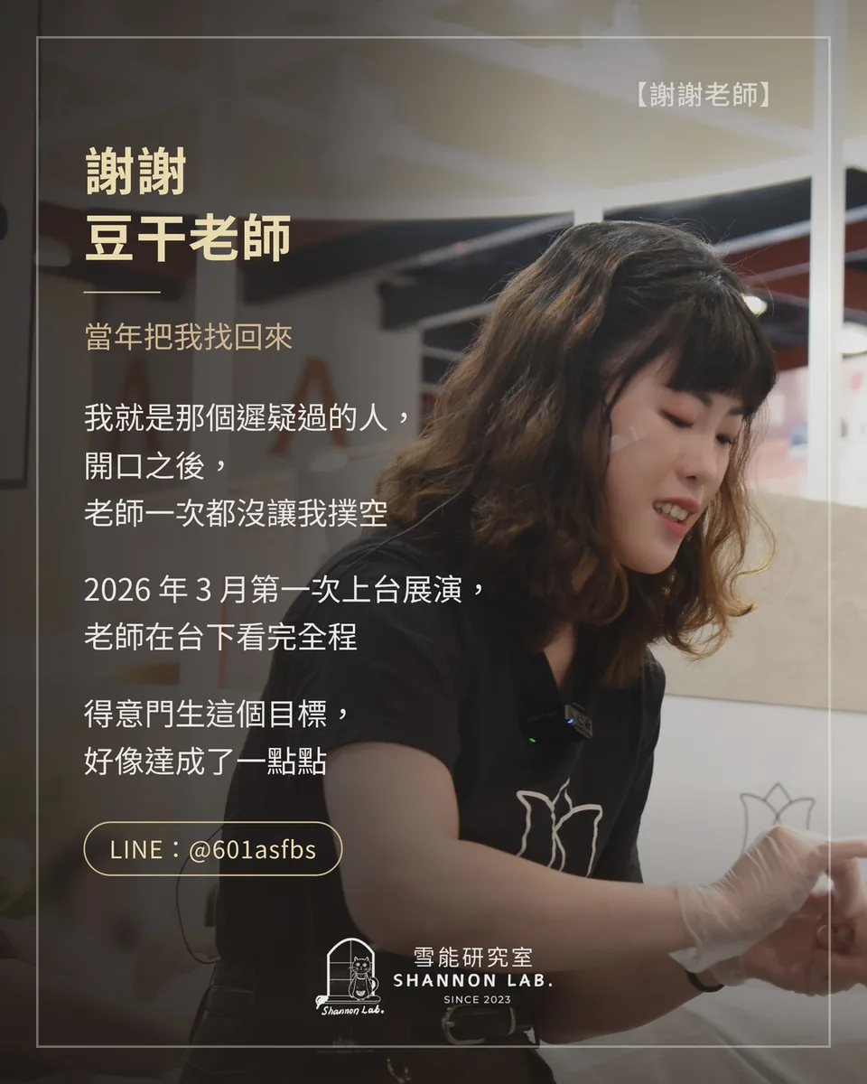 【謝謝老師】 謝謝 豆干老師 當年把我找回來 我就是那個遲疑過的人， 開口之後， 老師一次都沒讓我撲空 2026 年 3 月第一次上台展演， 老師在台下看完全程 得意門生這個目標， 好像達成了一點點 LINE：@601asfbs