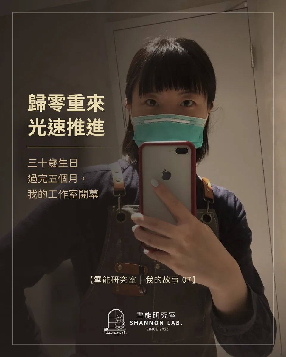 歸零重來 光速推進 三十歲生日 過完五個月， 我的工作室開幕 【雪能研究室｜我的故事 07】