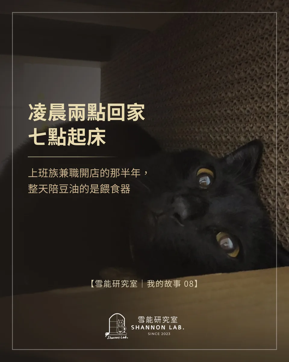 凌晨兩點回家 七點起床 上班族兼職開店的那半年， 整天陪豆油的是餵食器 【雪能研究室｜我的故事 08】