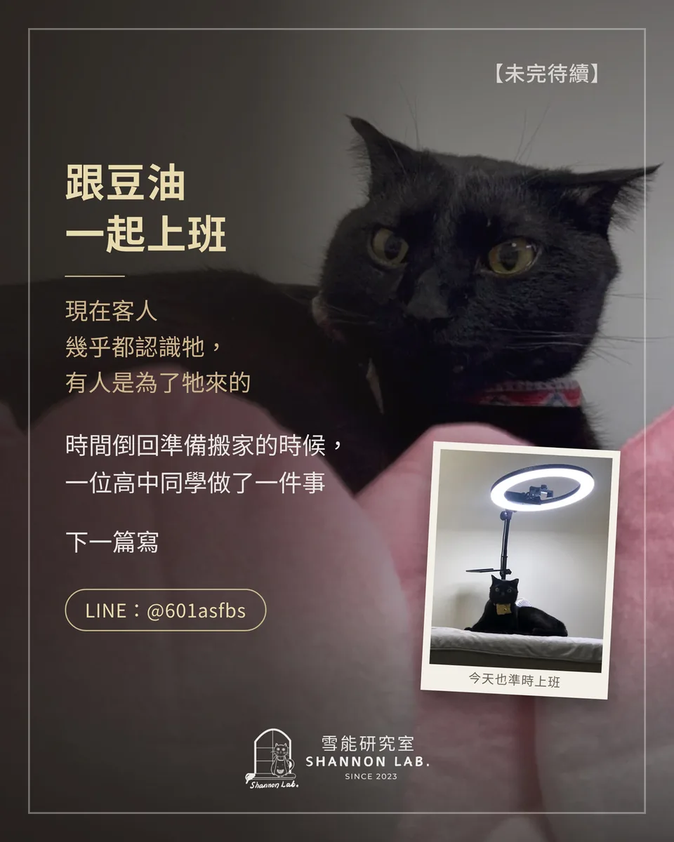 【未完待續】 跟豆油 一起上班 現在客人 幾乎都認識牠， 有人是為了牠來的 時間倒回準備搬家的時候， 一位高中同學做了一件事 下一篇寫 LINE：@601asfbs