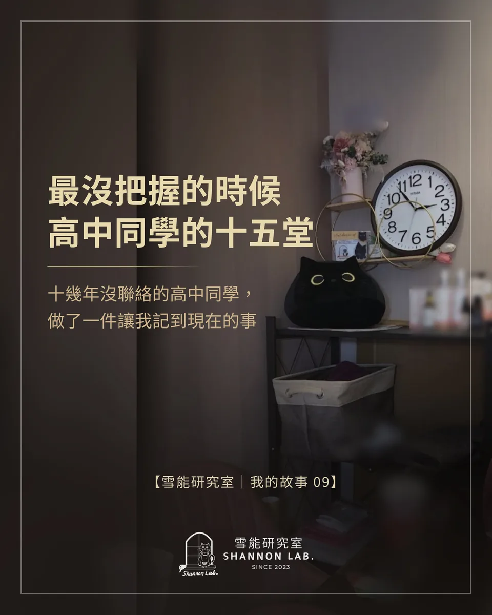 最沒把握的時候 高中同學的十五堂 十幾年沒聯絡的高中同學， 做了一件讓我記到現在的事 【雪能研究室｜我的故事 09】