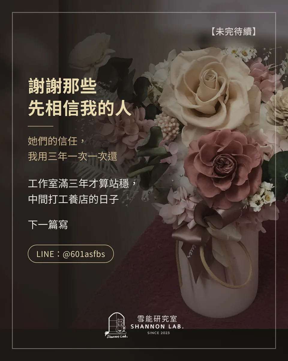 【未完待續】 謝謝那些 先相信我的人 她們的信任， 我用三年一次一次還 工作室滿三年才算站穩， 中間打工養店的日子 下一篇寫 LINE：@601asfbs