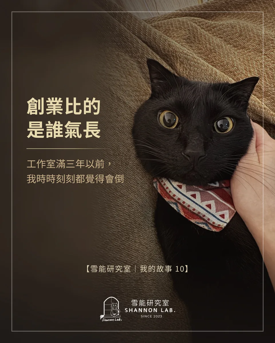 創業比的 是誰氣長 工作室滿三年以前， 我時時刻刻都覺得會倒 【雪能研究室｜我的故事 10】