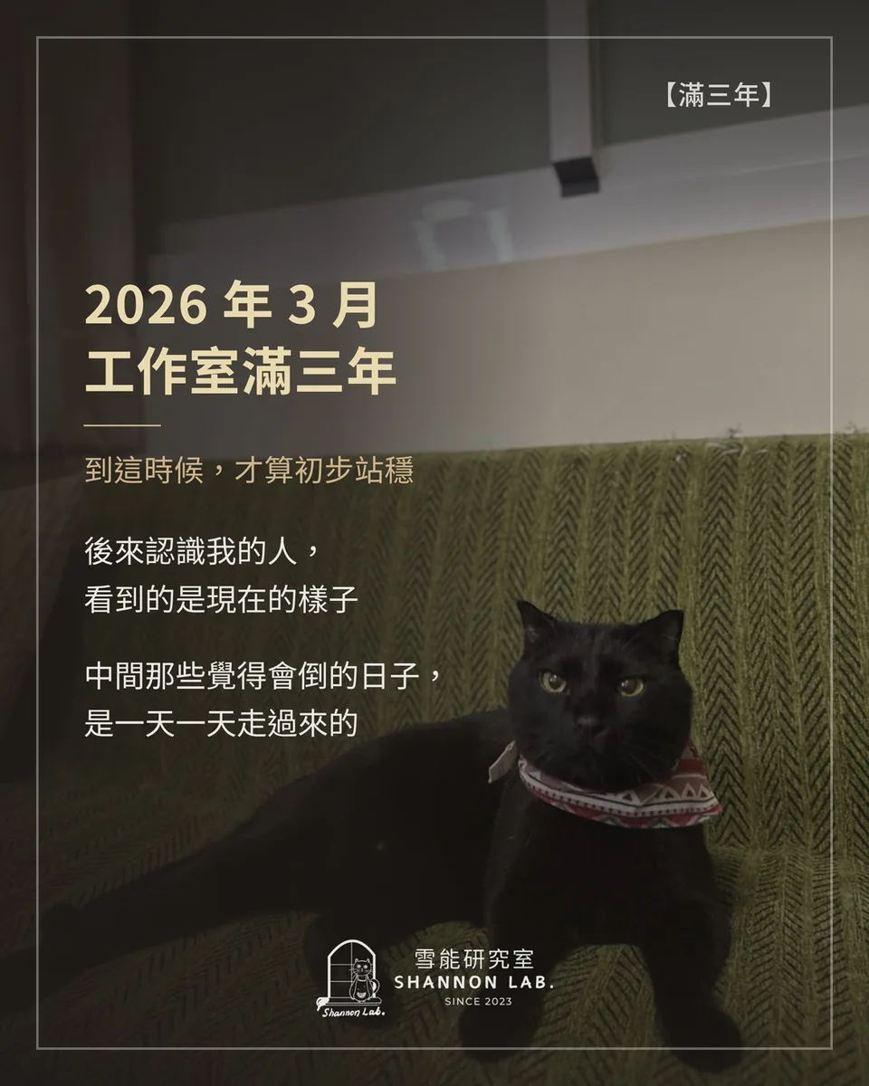 【滿三年】 2026 年 3 月 工作室滿三年 到這時候，才算初步站穩 後來認識我的人， 看到的是現在的樣子 中間那些覺得會倒的日子， 是一天一天走過來的