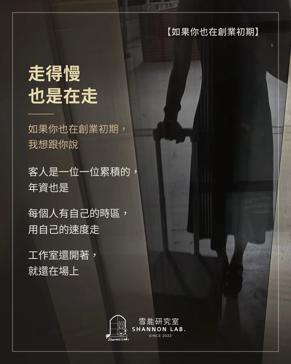 【如果你也在創業初期】 走得慢 也是在走 如果你也在創業初期， 我想跟你說 客人是一位一位累積的， 年資也是 每個人有自己的時區， 用自己的速度走 工作室還開著， 就還在場上