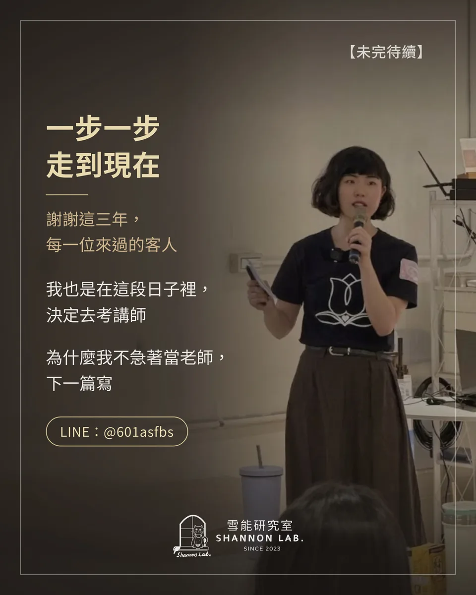 【未完待續】 一步一步 走到現在 謝謝這三年， 每一位來過的客人 我也是在這段日子裡， 決定去考講師 為什麼我不急著當老師， 下一篇寫 LINE：@601asfbs