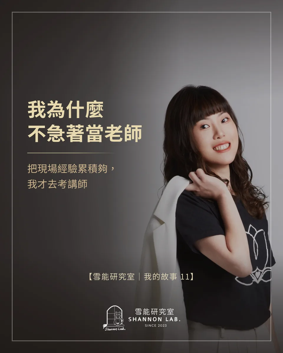 我為什麼 不急著當老師 把現場經驗累積夠， 我才去考講師 【雪能研究室｜我的故事 11】