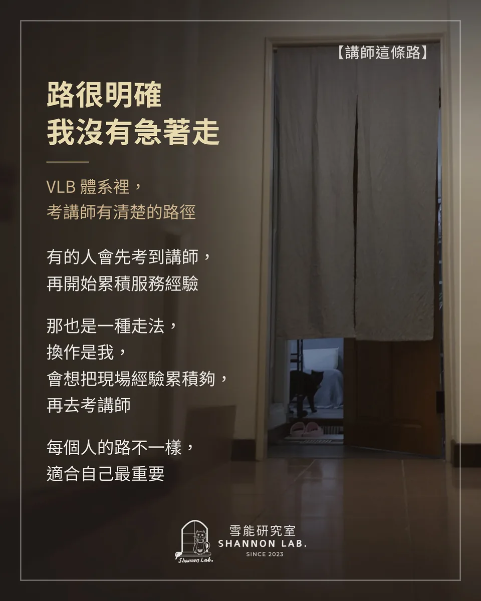 【講師這條路】 路很明確 我沒有急著走 VLB 體系裡， 考講師有清楚的路徑 有的人會先考到講師， 再開始累積服務經驗 那也是一種走法， 換作是我， 會想把現場經驗累積夠， 再去考講師 每個人的路不一樣， 適合自己最重要