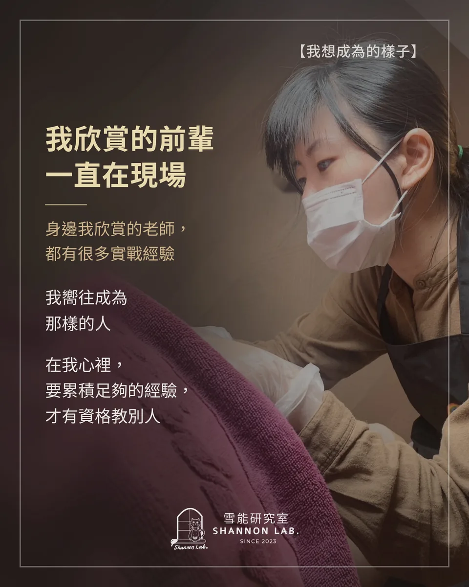 【我想成為的樣子】 我欣賞的前輩 一直在現場 身邊我欣賞的老師， 都有很多實戰經驗 我嚮往成為 那樣的人 在我心裡， 要累積足夠的經驗， 才有資格教別人