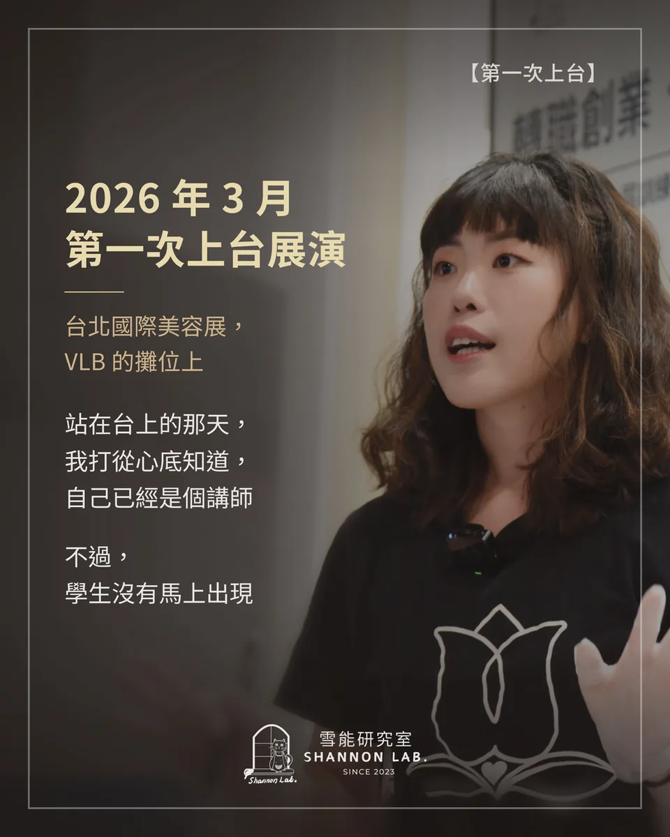 【第一次上台】 2026 年 3 月 第一次上台展演 台北國際美容展， VLB 的攤位上 站在台上的那天， 我打從心底知道， 自己已經是個講師 不過， 學生沒有馬上出現