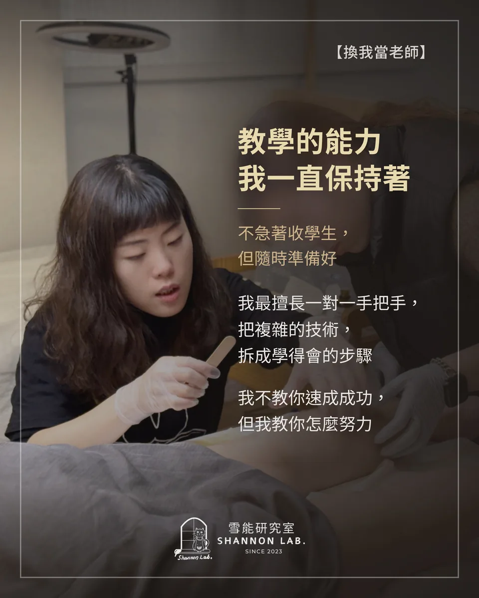 【換我當老師】 教學的能力 我一直保持著 不急著收學生， 但隨時準備好 我最擅長一對一手把手， 把複雜的技術， 拆成學得會的步驟 我不教你速成成功， 但我教你怎麼努力