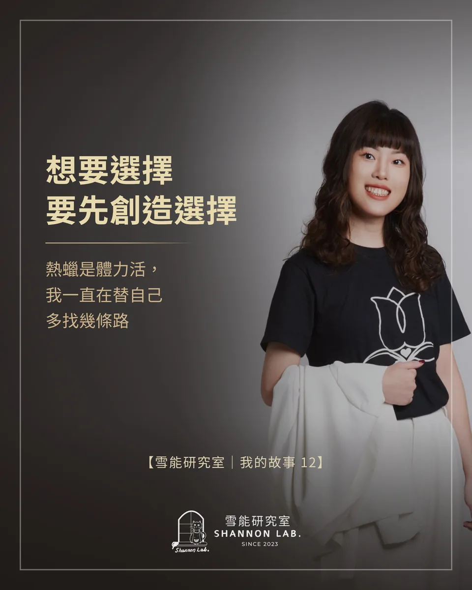 想要選擇 要先創造選擇 熱蠟是體力活， 我一直在替自己 多找幾條路 【雪能研究室｜我的故事 12】
