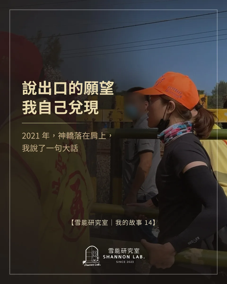 說出口的願望 我自己兌現 2021 年，神轎落在肩上， 我說了一句大話 【雪能研究室｜我的故事 14】